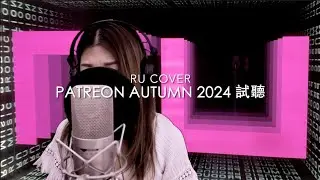 RU【Patreon 試聽】Autumn 2024《花千樹/ 企好/ 獨家村》