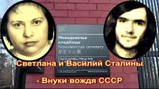 Внуки Иосифа Сталина на Новодевичьем кладбище. Вторая ветвь  Василия Сталина-Джугашвили.