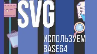 #4. SVG для НАЧИНАЮЩИХ (Подключаем SVG через Base64)