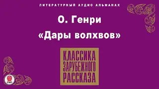 О.ГЕНРИ «ДАРЫ ВОЛХВОВ». Аудиокнига. Читает Алексей Борзунов