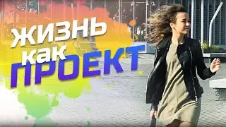 ЖИЗНЬ КАК ПРОЕКТ! Запланируй СЧАСТЛИВУЮ и БОГАТУЮ жизнь!