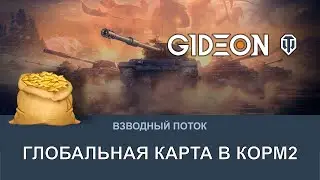 Стрим: КОРМ2 НА ГК - БЕСКОНЕЧНОЕ ОРЕВО И КАРАЧУННЫЕ ТАКТИКИ!