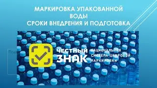 Сроки запуска маркировки упакованной воды