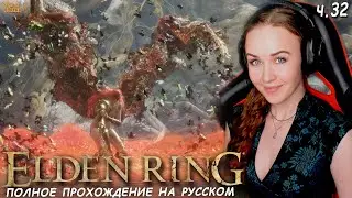 КАЗУАЛ ВПЕРВЫЕ В ELDEN RING полное прохождение Элден Ринг на русском День 32 Маления Клинок Микеллы