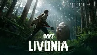 DayZ - Неудержимые. Та самая LIVONIA. Серия #1