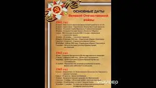 Важные даты ВОВ