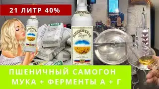 Рецепт пшеничной водки от А до Я на Ферментах А и Г альфа-амилаза и глюкоамилаза и Пшеничной муке.