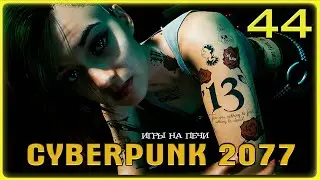 В Большом Городе v1.22: Cyberpunk 2077 - LP№44