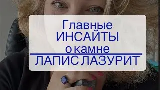 Главные ИНСАЙТЫ о камне ЛАПИС ЛАЗУРИТ