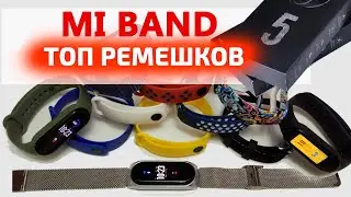 💥 ТОП Браслетов, Ремешков для MI Band 5