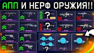 МАСШТАБНЫЙ АПП И НЕРФ ВСЕГО ОРУЖИЯ WARFACE - Срочно Новые Имбы, Распродажа Деталей