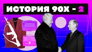 Краткая история 90-Х ЧАСТЬ 2