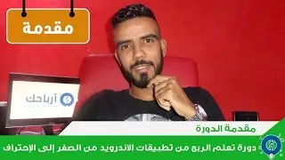 مقدمة دورة تعلم الربح من تطبيقات الاندرويد من الصفر إلى الإحتراف