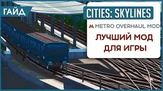 ЭТОТ МОД ИЗМЕНИТ ВАШУ ЖИЗНЬ в Cities Skylines! Обзор мода Metro Overhaul Mod!