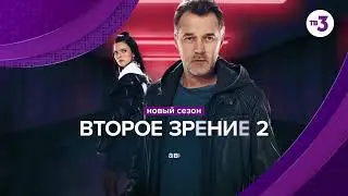 Второе зрение (сериал, 2022) 2 сезон — Официальный трейлер