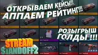 РОЗЫГРЫВАЕМ ГОЛДУ!! (ПРОСТО ТАК НЕ ДАЕМ, ТОЛЬКО РОЗЫГРЫШИ) || Standoff 2 || STREAM