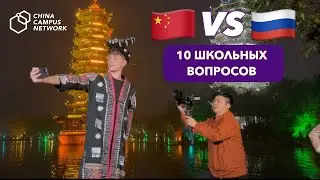 РОССИЯ vs КИТАЙ: КТО УМНЕЕ | Ответы на вопросы школьной программы