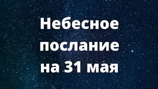 Небесное послание на 31 мая. Вера.