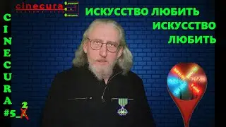 CINECURA #5_2: Искусство любить искусство любить