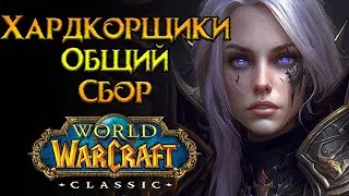 Где играют хардкорщики World of Warcraft