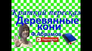 Краткий пересказ Ф.Абрамов Деревянные кони.