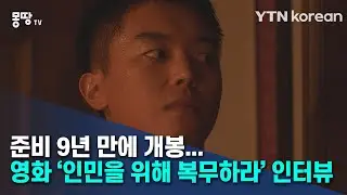 준비 9년 만에 개봉···영화 ‘인민을 위해 복무하라’ 인터뷰 [몽땅tv] / YTN korean
