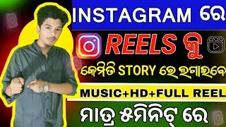 how to share full reels on instagram story | instagtam par full reels story kaise dale