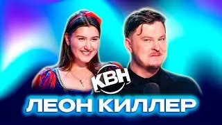 КВН. Новички Высшей лиги 2024 - Леон Киллер