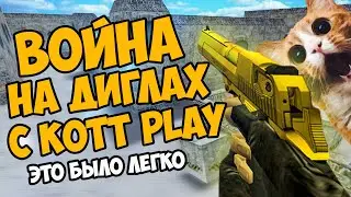 KOTT PLAY ПОКАЗАЛ ДИГЛ в cs 1.6! ИГРАЕМ ТОЛЬКО С ДИГЛОМ В кс 1.6 с КОТ ПЛЕЙ! Челендж