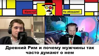 Древний Рим и почему мужчины так часто думают о нем #20