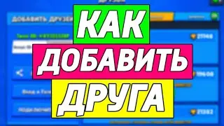 КАК ДОБАВИТЬ В ДРУЗЬЯ В BRAWL STARS!? Как Добавить Друга в Бравл Старс? Как Играть Вместе с Другом?