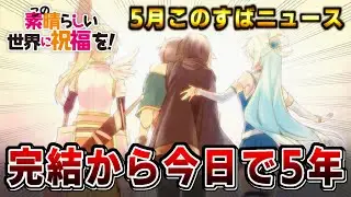 完結から5年！後日談を待ち続けて5年！今月のこのすば最新情報まとめ！（グッズ情報等）