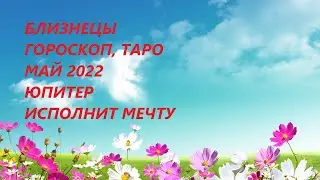 БЛИЗНЕЦЫ♊ ГОРОСКОП, ТАРО💐 МАЙ 2022 ЮПИТЕР ИСПОЛНИТ МЕЧТУ