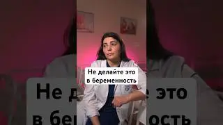 Преэклампсия: что нельзя делать? #беременность #роды #shorts