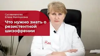 Резистентная шизофрения: ✅ лечение, симптомы и методы преодоления резистентности