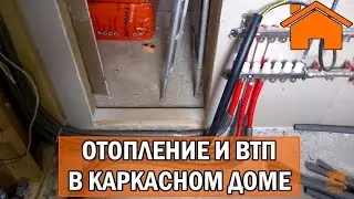 Kd.i: Отопление и ВТП в каркасном доме