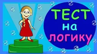 Тест на логику от бабушки Шошо =)