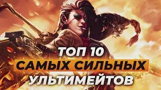 ТОП 10 САМЫХ СИЛЬНЫХ УЛЬТИМЕЙТОВ В ЛИГЕ ЛЕГЕНД | Лига Легенд от Зака