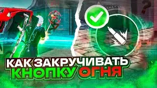 😱КАК ЗАКРУЧИВАТЬ КНОПКУ ОГНЯ✅КАК ДЕЛАТЬ ОТТЯЖКУ | Обучалка Фри Фаер