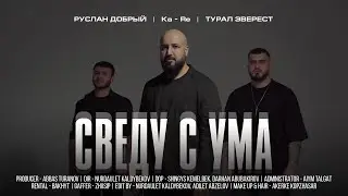 Ka-Re, Tural Everest, Руслан Добрый - Сведу с ума (Премьера клипа 2022)