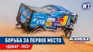 ДАКАР 2022, БОРЬБА ЗА ПЕРВОЕ МЕСТО, КОМАНДА КАМАЗ МАСТЕР. #7