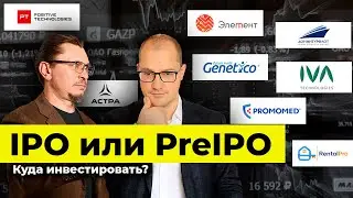 IPO или PreIPO: Куда инвестировать? | Алексей Примак | Артем Тузов