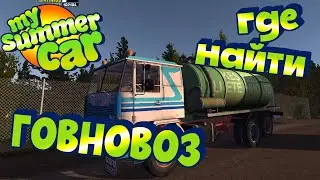 MY SUMMER CAR | Гайд: ГДЕ ВЗЯТЬ ГРУЗОВИК АССЕНИЗАТОР?