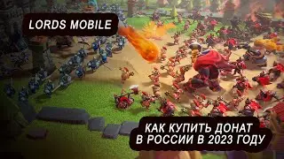 Как донатить в Lords Mobile в 2023 году (лордс мобайл)