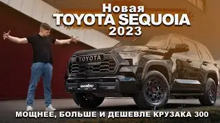 Toyota Sequoia 2023. Мощный, огромный и такой экономичный!