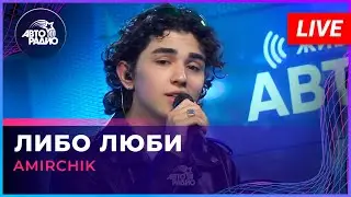 Amirchik - Либо Люби (LIVE @ Авторадио)