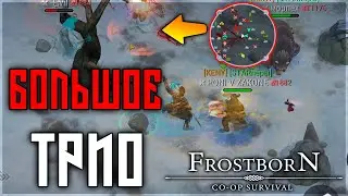 ТРОЕ ПРОТИВ ВСЕХ ! ИТОГИ РОЗЫГРЫША ! Frostborn: Action RPG