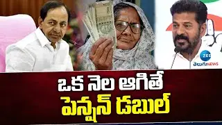 Revanth Reddy | Congress Double Pension Offer | ఒక నెల ఆగితే పెన్షన్ డబుల్ | ZEE Telugu News
