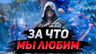 За что мы ЛЮБИМ Assassin's Creed 4 Black Flag