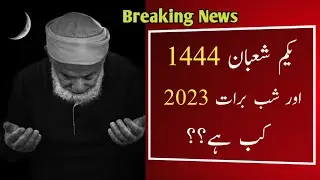 Shab e Barat 2023 l Shaban 2023 l Shabe Barat 2023 Date In Pakistan l Moon Date l Today Date Islamic